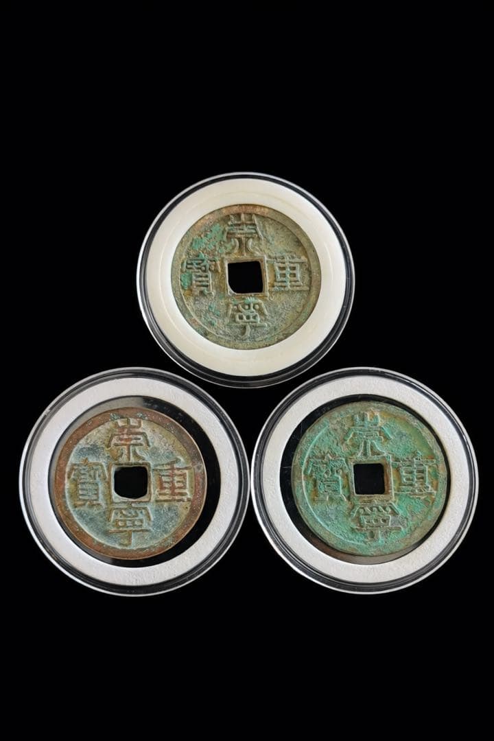 北宋 崇宁通宝折十3枚