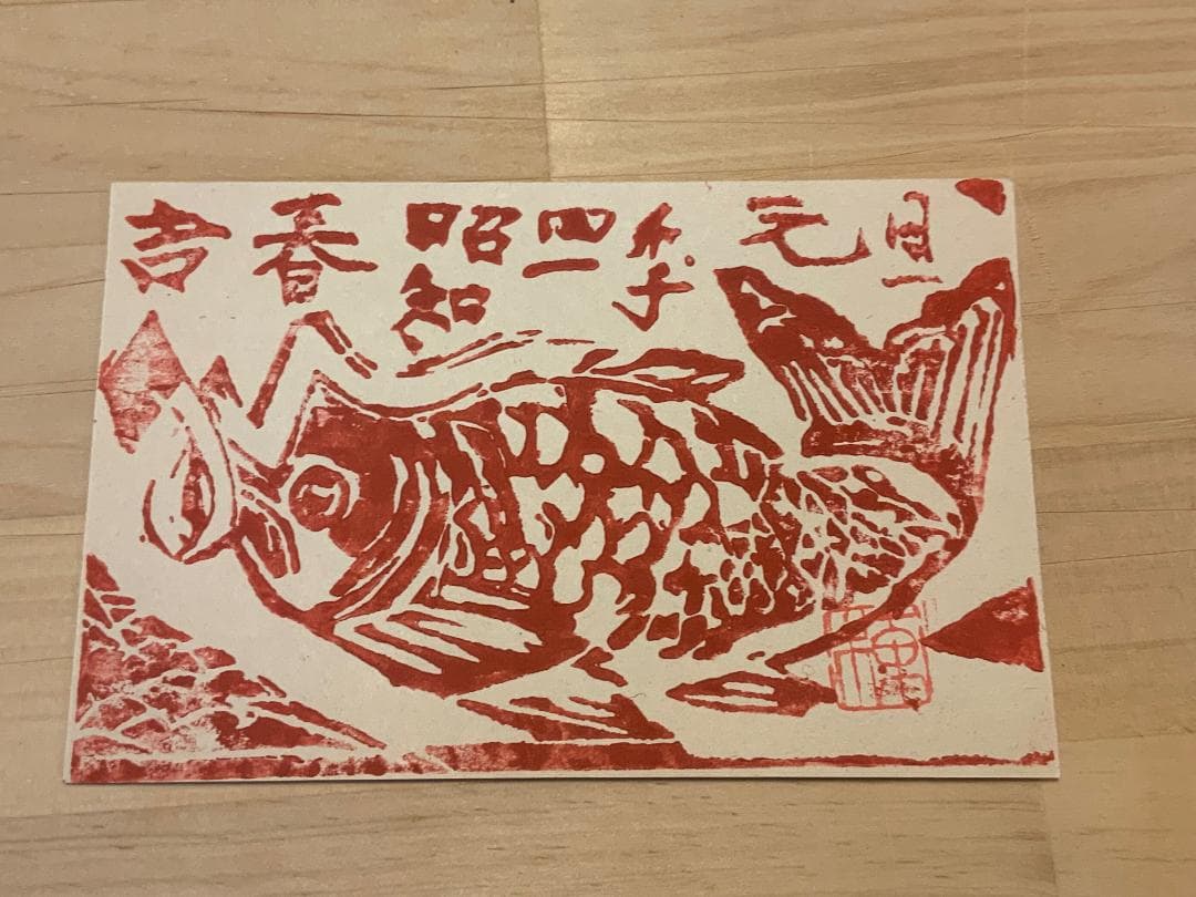 棟方志功　年賀はがき　昭和41年 真筆保証 棟方志功 「年賀はがき」木版画昭和27年 印刷昭和37年 2枚