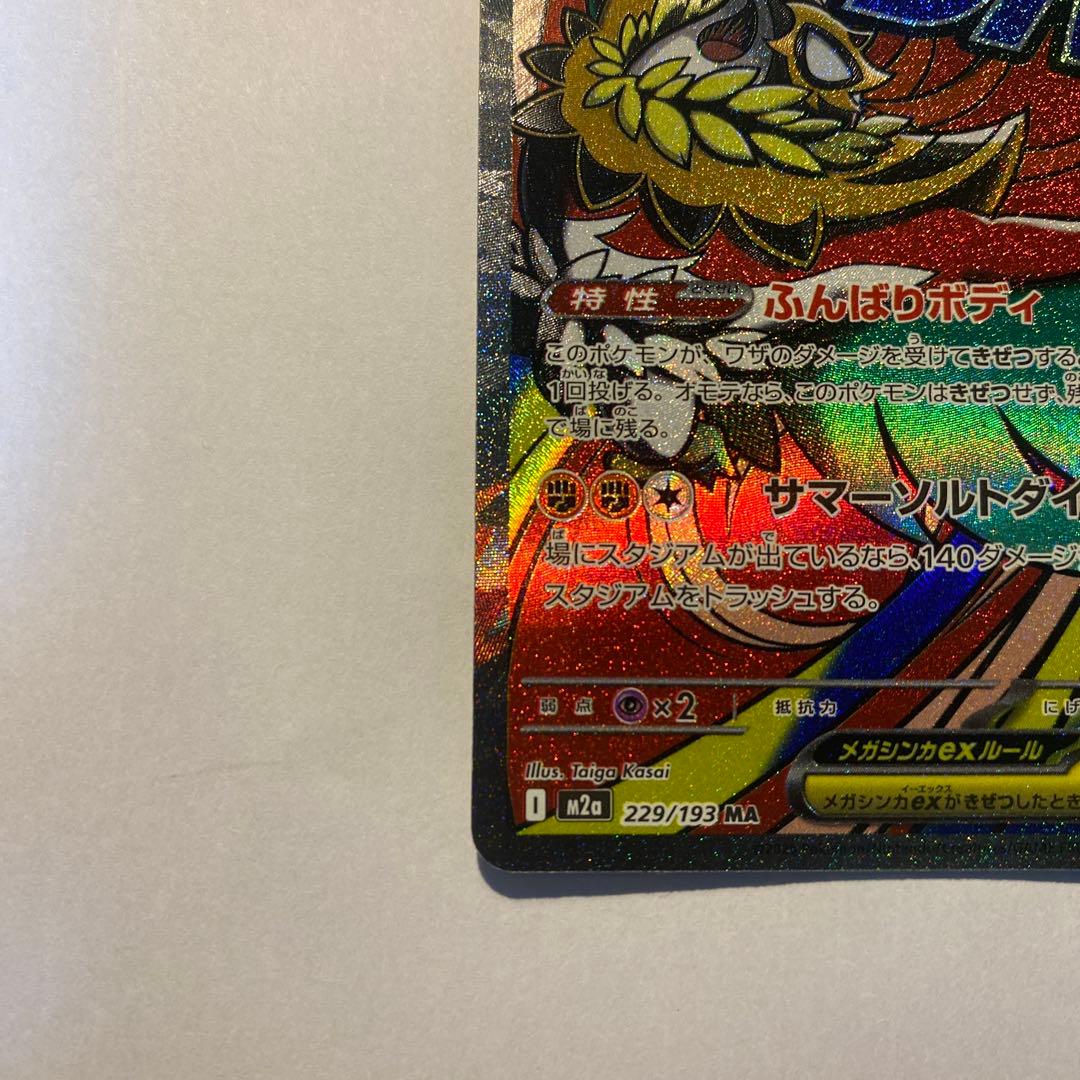 ポケモンカードM2a メガルチャブルEX、HP250、MA - メルカリ