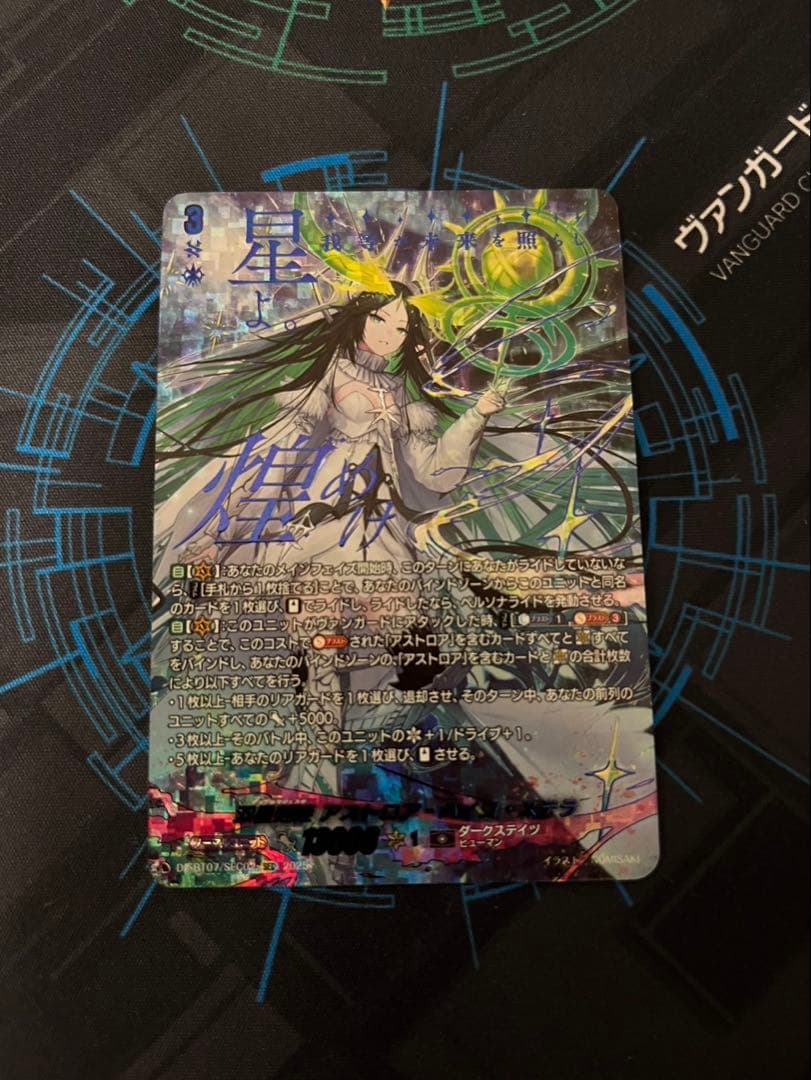 双星刻姫 アストロア゠バイコ・ステラ SEC ヴァンガード