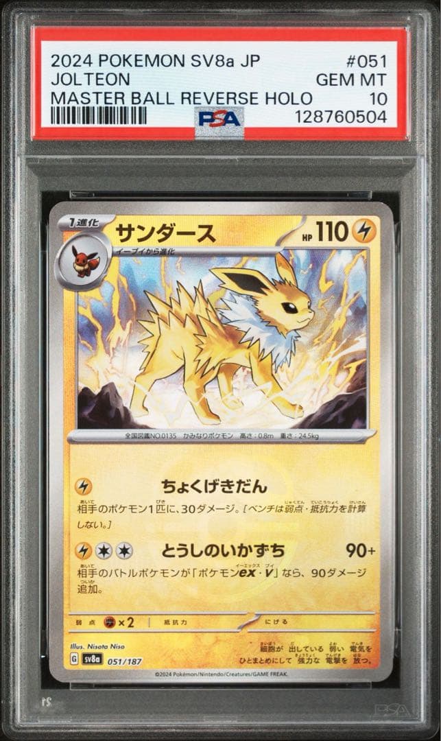 【PSA10】サンダース　マスターボールミラー