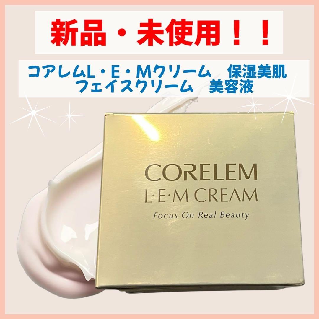 【新品・未使用】 コアレムL・E・Mクリーム　保湿美肌　フェイスクリーム　美容液