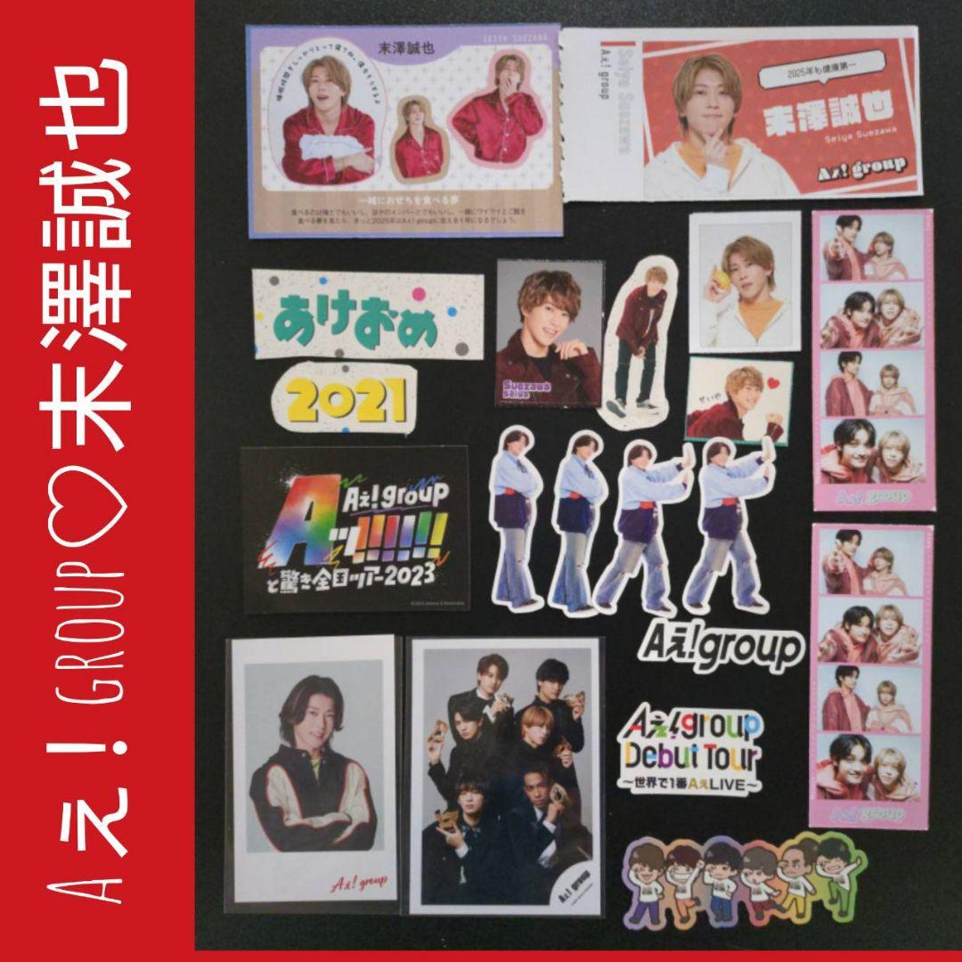 Aぇ! group♡末澤誠也セット - メルカリ