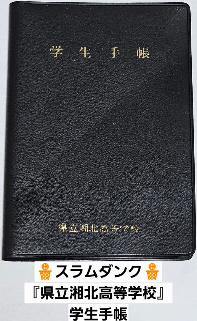 スラムダンク 湘北高校 学生手帳 セット 希少 当時物 レア レトロ