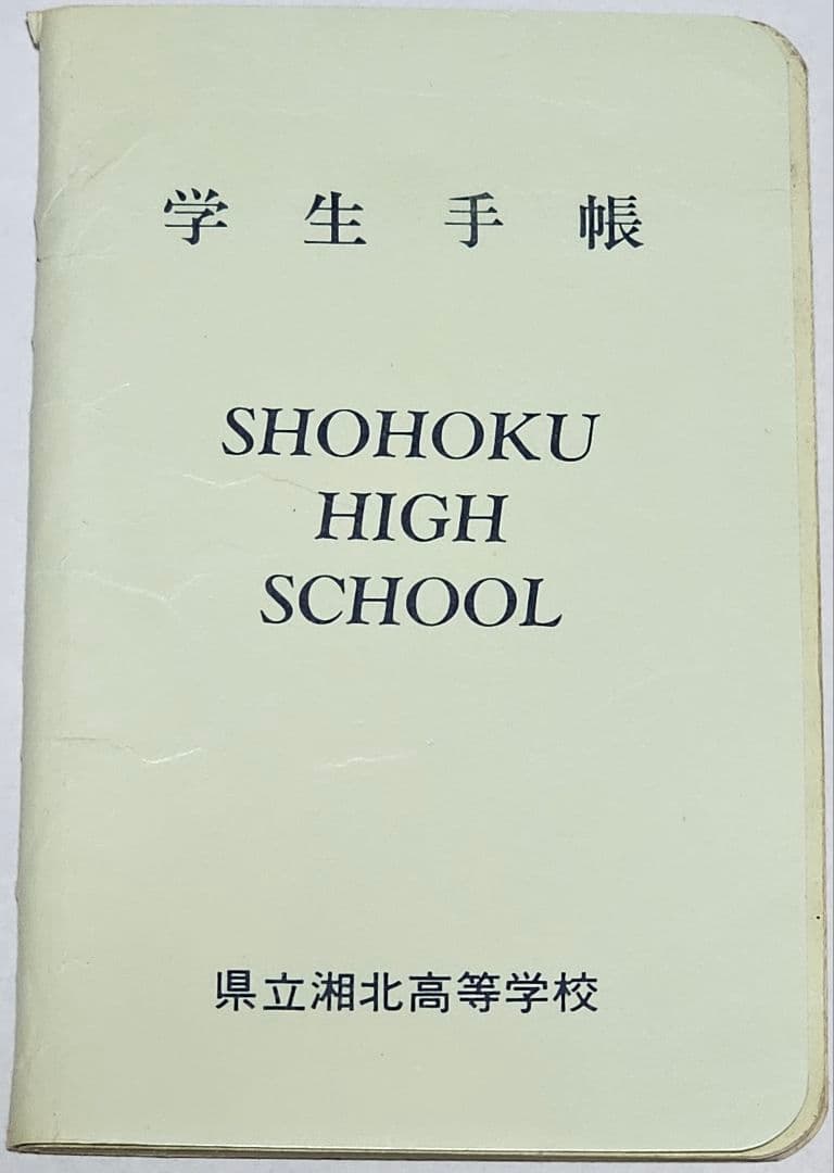 スラムダンク 湘北高校 学生手帳 セット 希少 当時物 レア レトロ