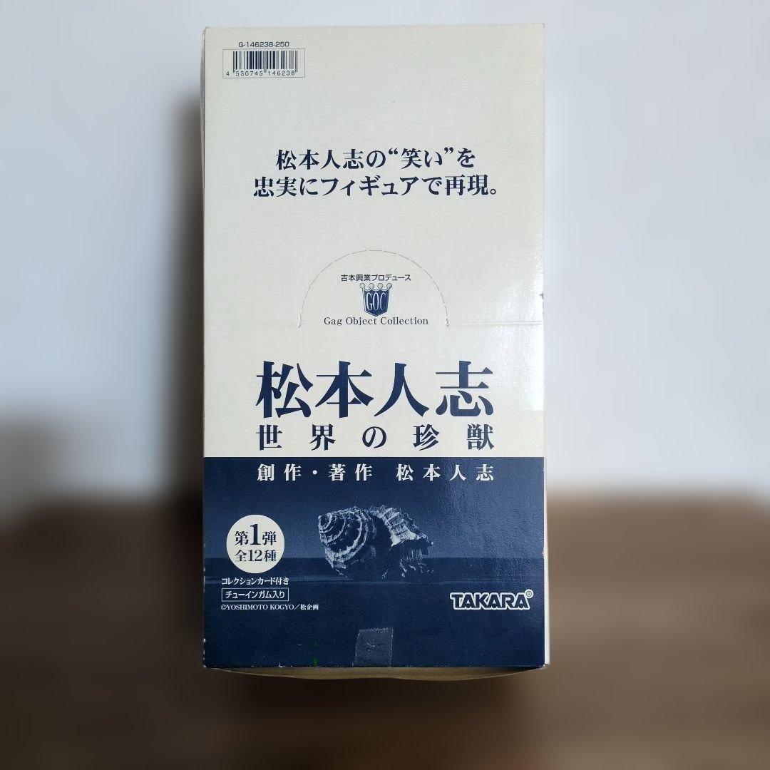 松本人志　世界の珍獣　全12種　TAKARA　吉本興業