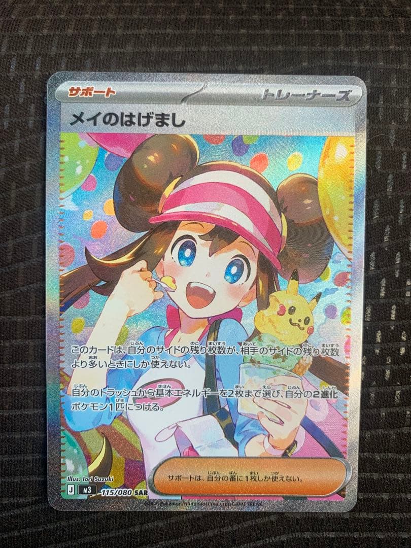 ムニキスゼロ　メイのはげまし　SAR ポケモンカード