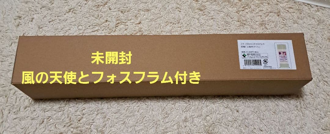 掛軸　上柚木さくら　未開封