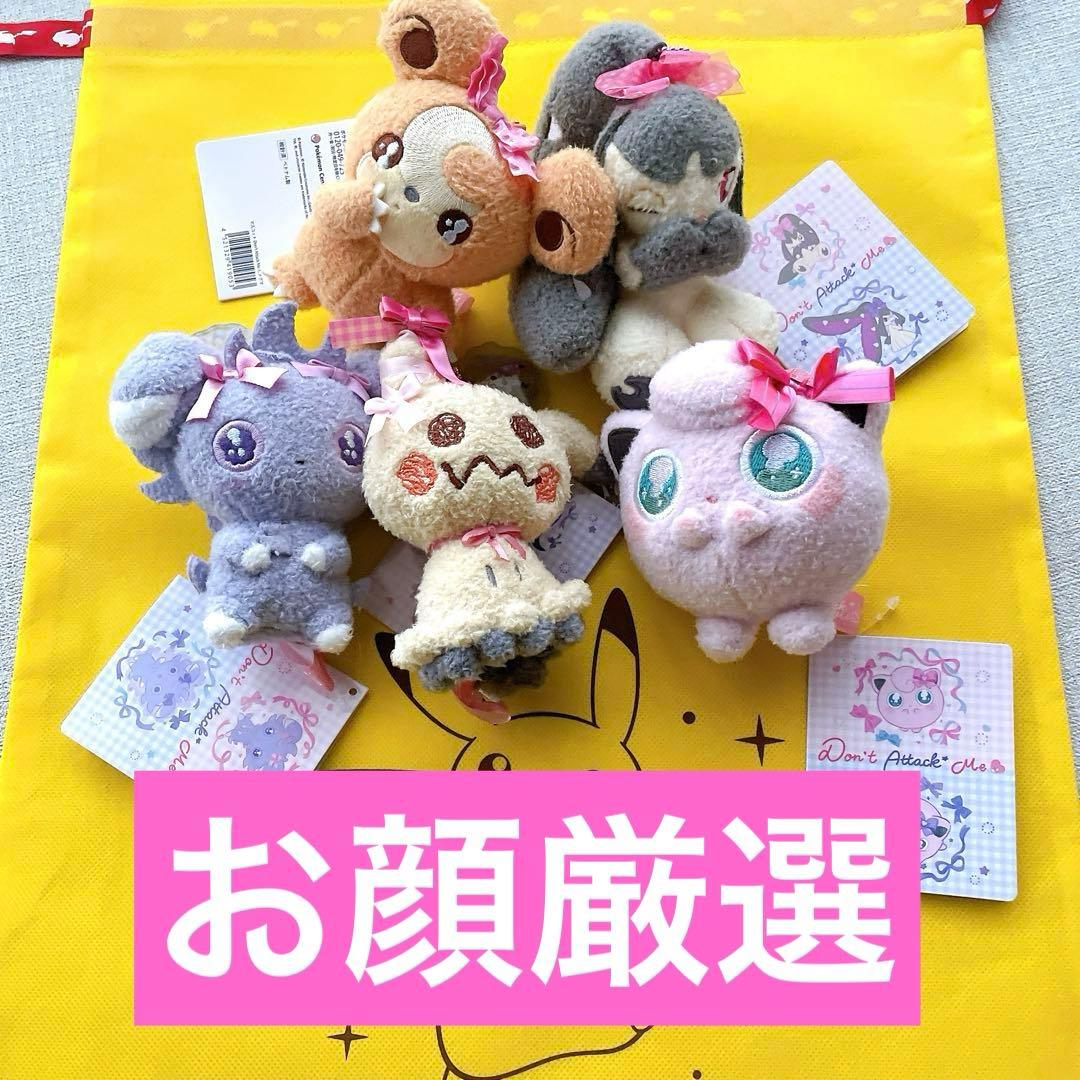 【お顔厳選】Don’t Attack Me ぬいぐるみ マスコット　コンプリート