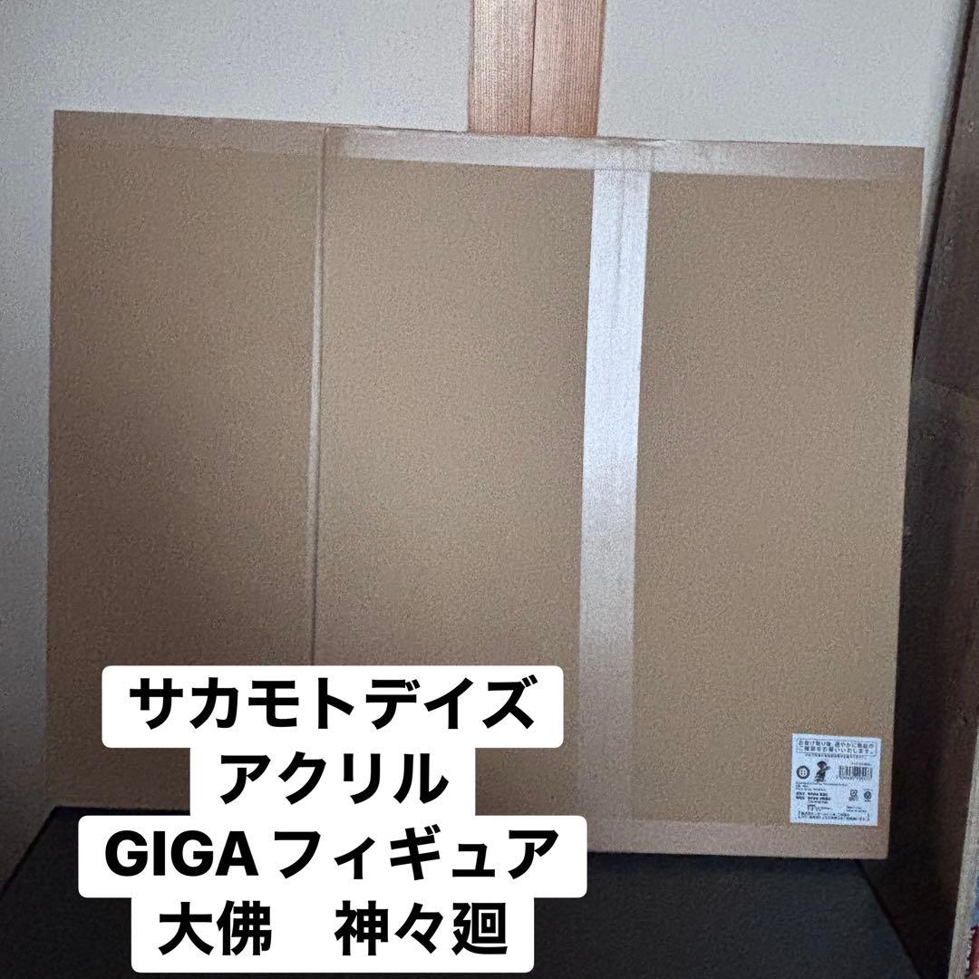 サカモトデイズ アクリルGIGAフィギュア 神々廻 大佛　セット