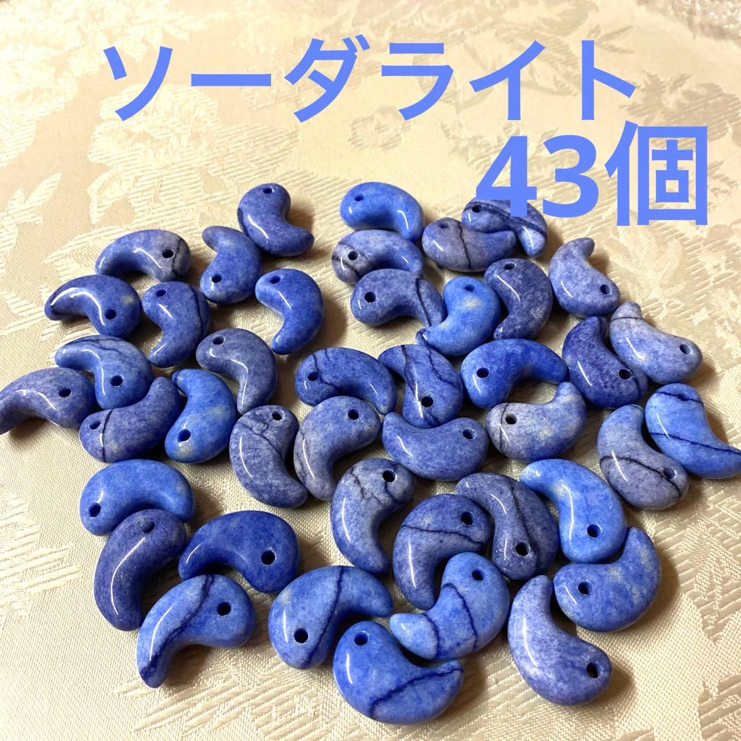 【ソーダライト】勾玉 天然石 まとめ売り パワーストーン 43個 楽天市場】ソーダライト 勾玉の通販