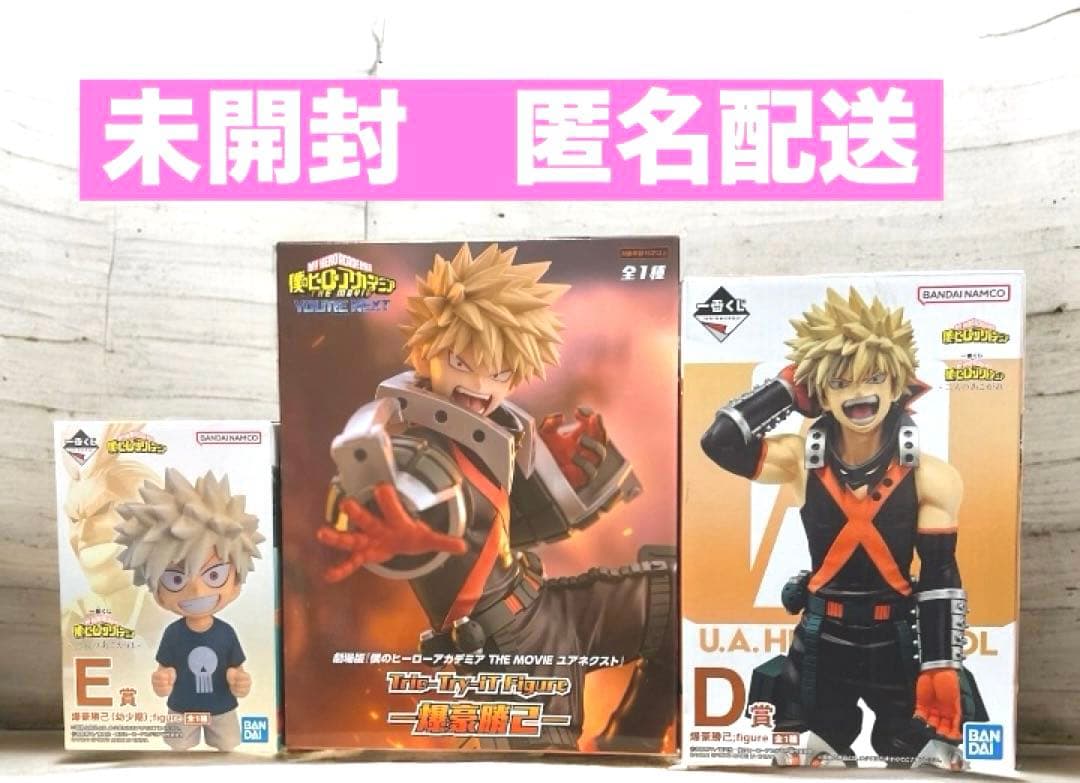 ヒロアカ　一番くじ プライズ　爆豪勝己 フィギュア 幼少期 D賞 E賞　3点