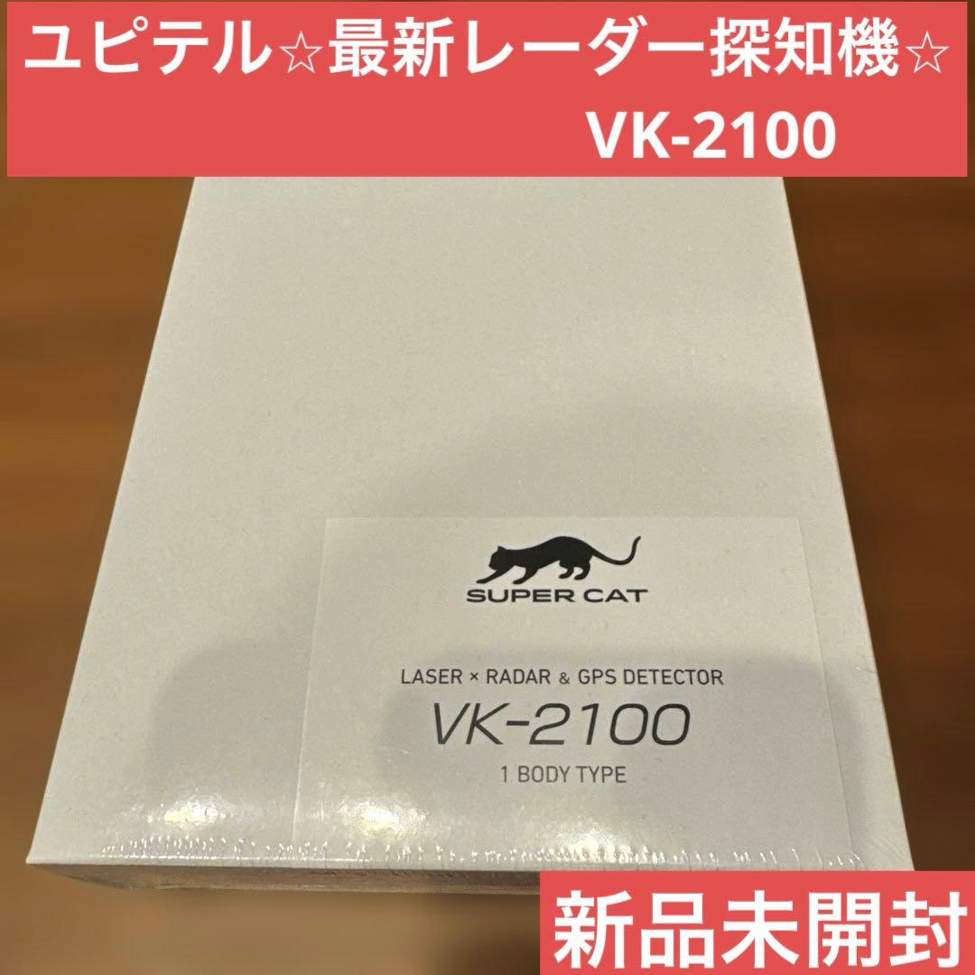 【値下げ中】新品⭐︎ユピテル⭐︎高性能×最新レーザー×レーダー探知機⭐︎VK2100