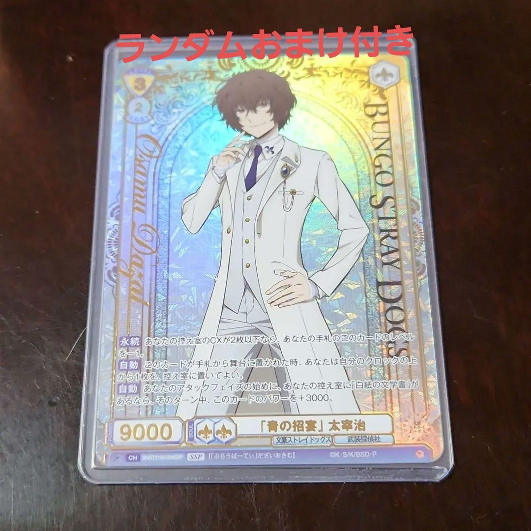 ヴァイスシュヴァルツブラウ　文豪ストレイドッグス　太宰治　ssp