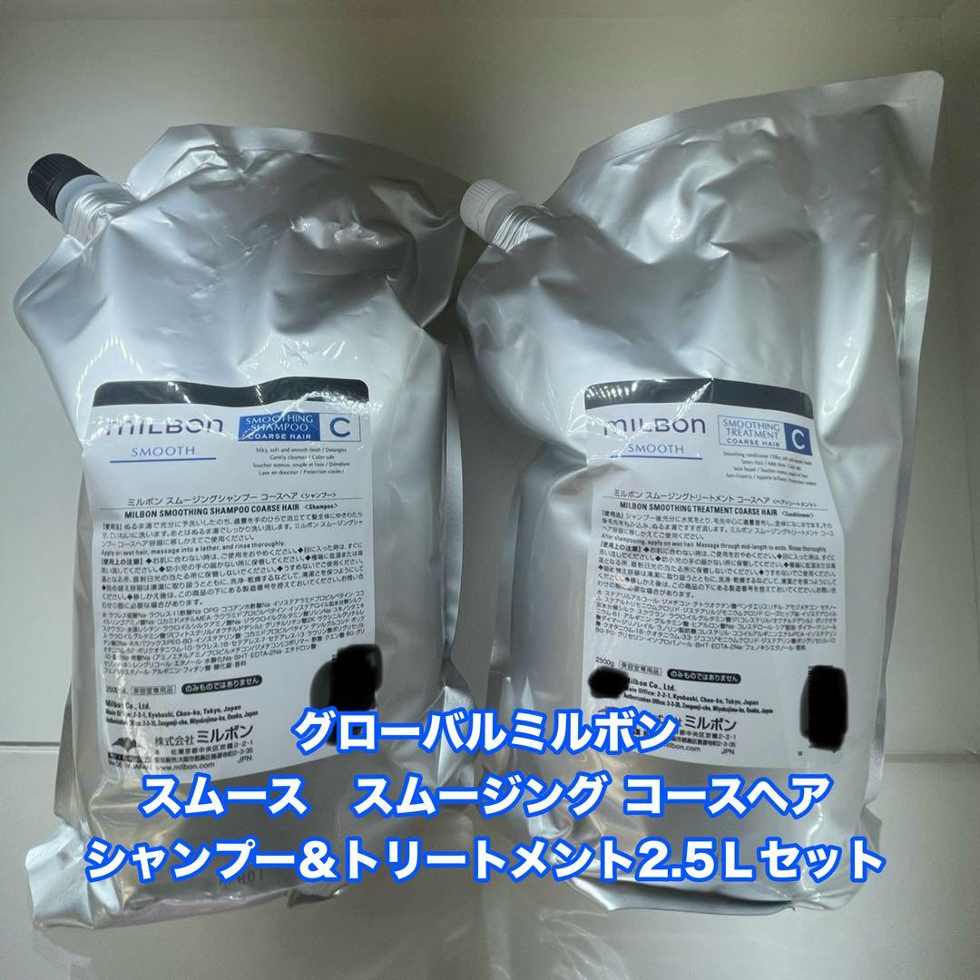 ミルボン　スムース　コースヘア　シャンプー＆トリートメント　2.5L