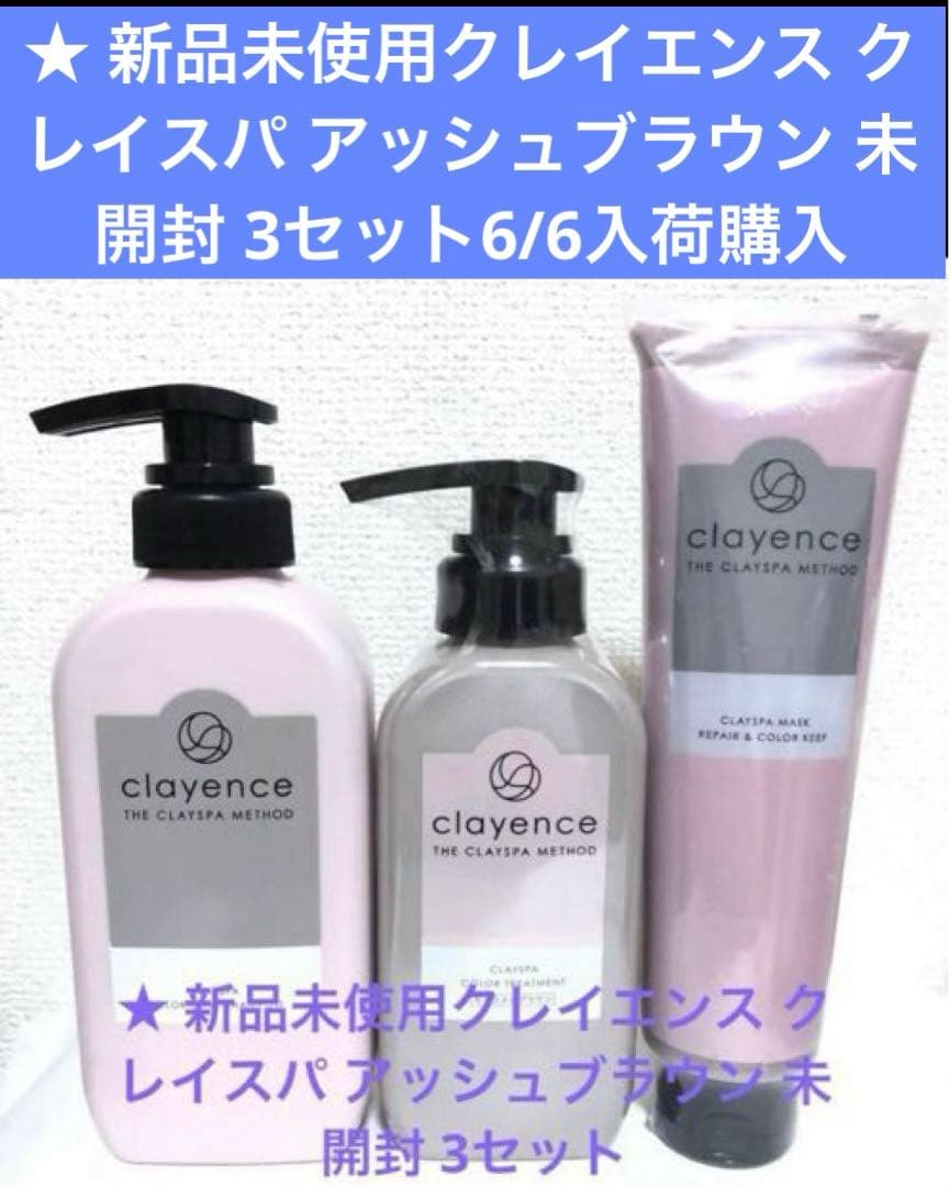 新品未使用クレイエンス クレイスパ アッシュブラウン 未開封 3セット6/6入荷