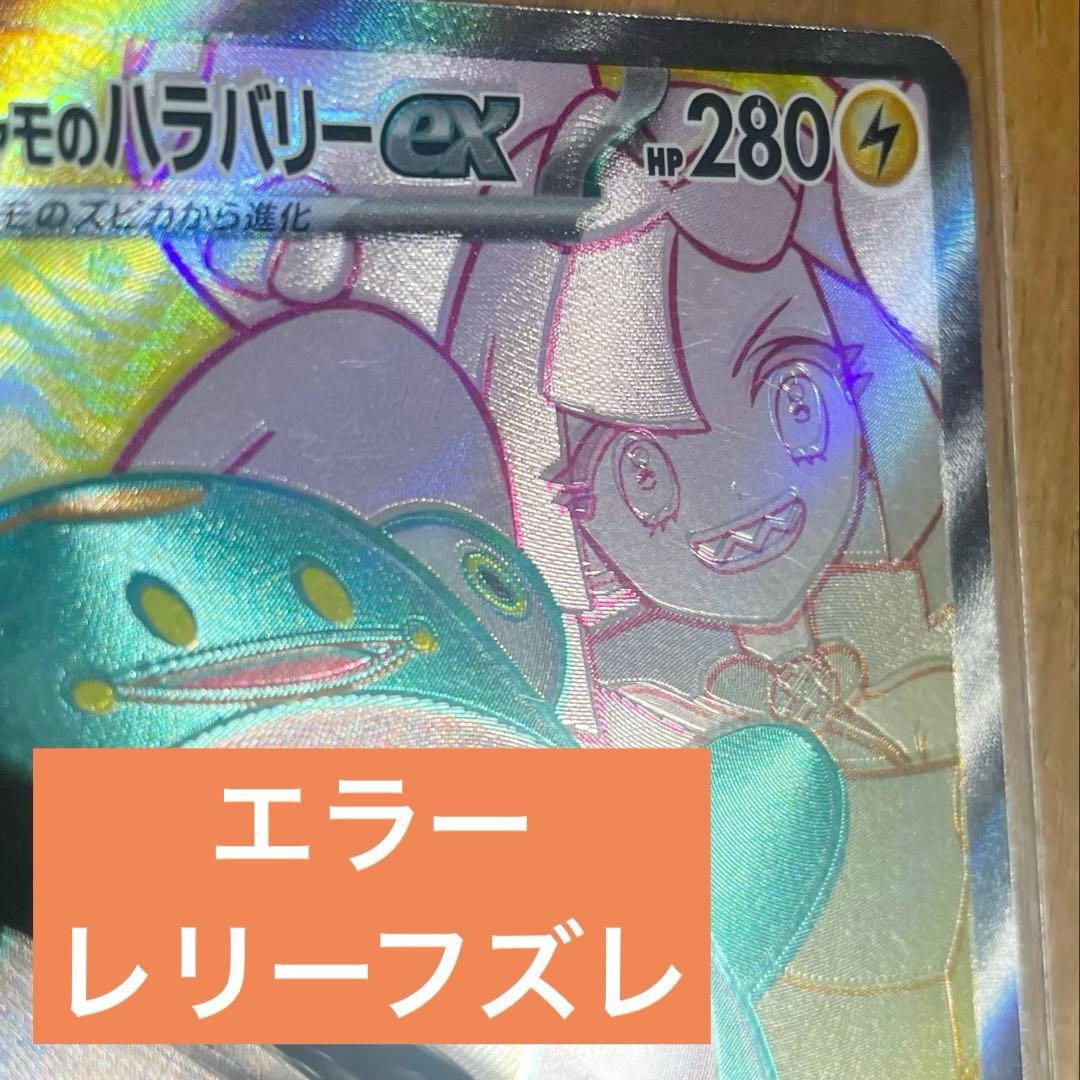 ポケカ ナンジャモのハラバリーex sr エラーカード 魂抜け - メルカリ
