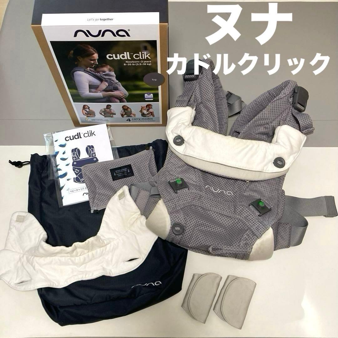 ヌナカドルクリック nuna cudl clik抱っこ紐 グレー フォグ