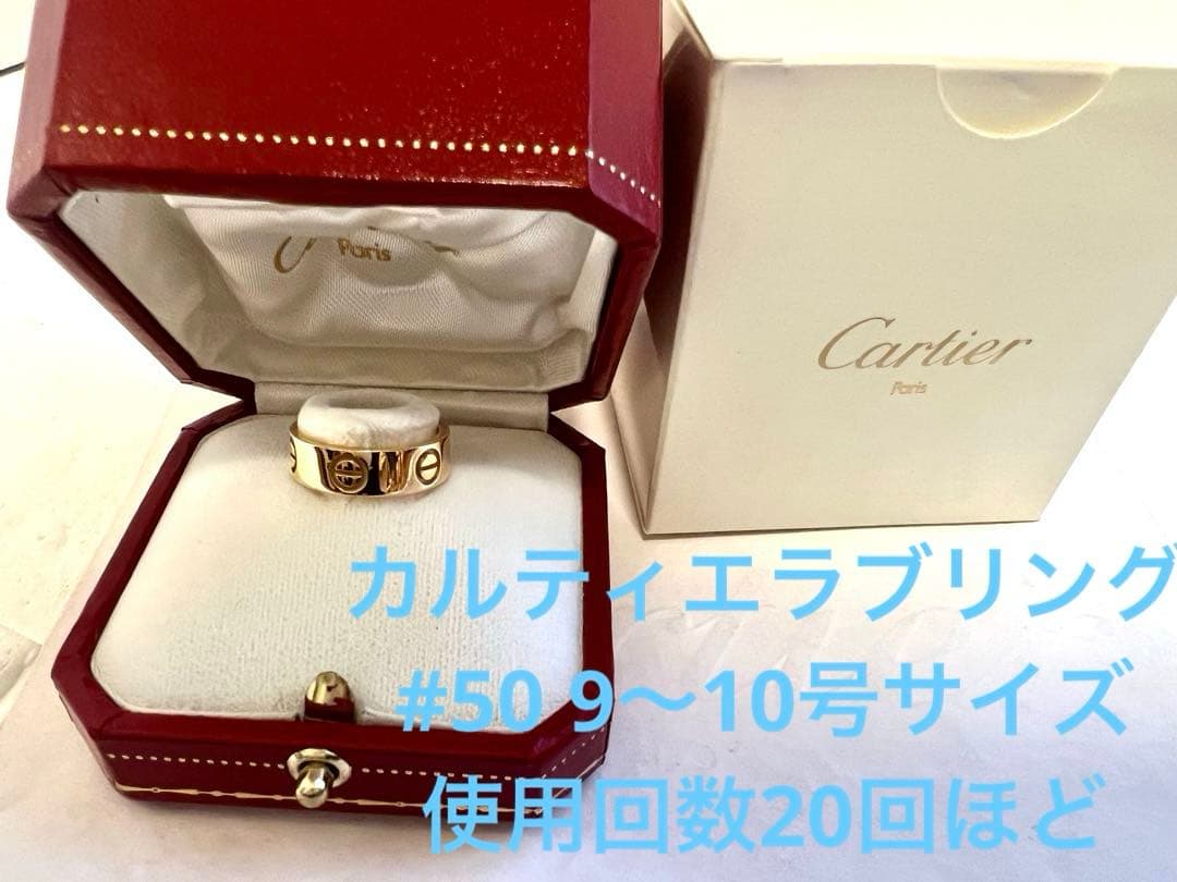 CARTIER カルティエ　イエローゴールド　ラブリング　#50 　⭐️美品⭐️