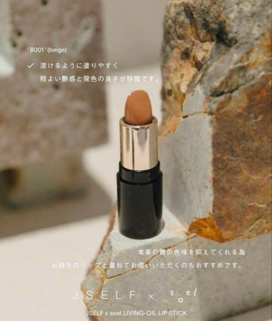 JSELF soel リビングオイル リップスティック ベージュ 新品未開封
