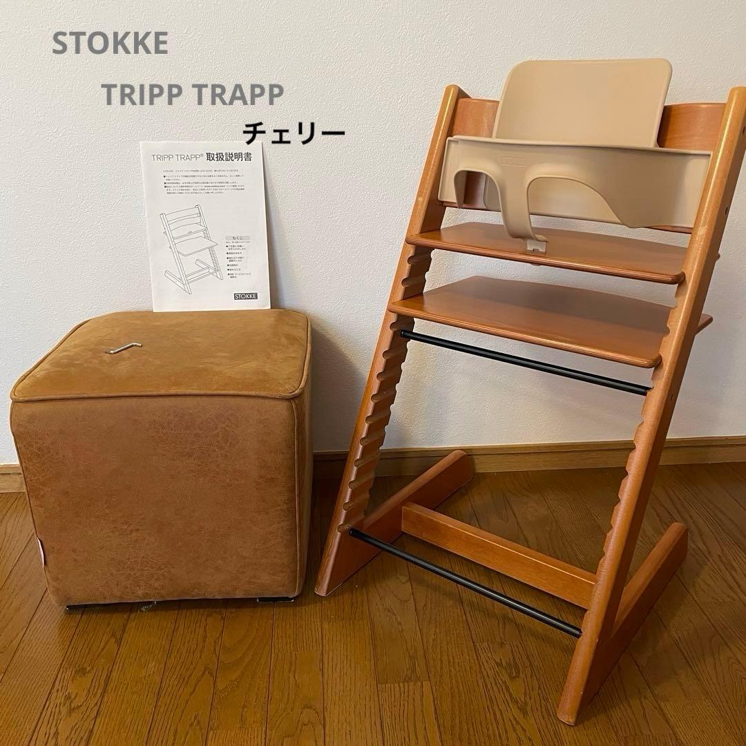 ストッケ　トリップ トラップ　ベビーチェア+ベビーセット　チェリー