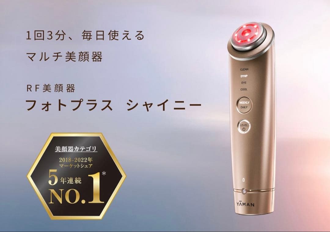 YAMAN ヤーマン　フォトプラス シャイニー RF美顔器『フォトプラス シャイニー ネオ』ヤーマン公式通販サイト