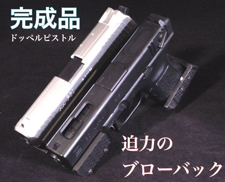 【完成品】ドッペルピストル　電動ブローバック 東京マルイ　グロック18c 連結 電動ブローバック フルオート グロック18C【対象年令 10才以上用