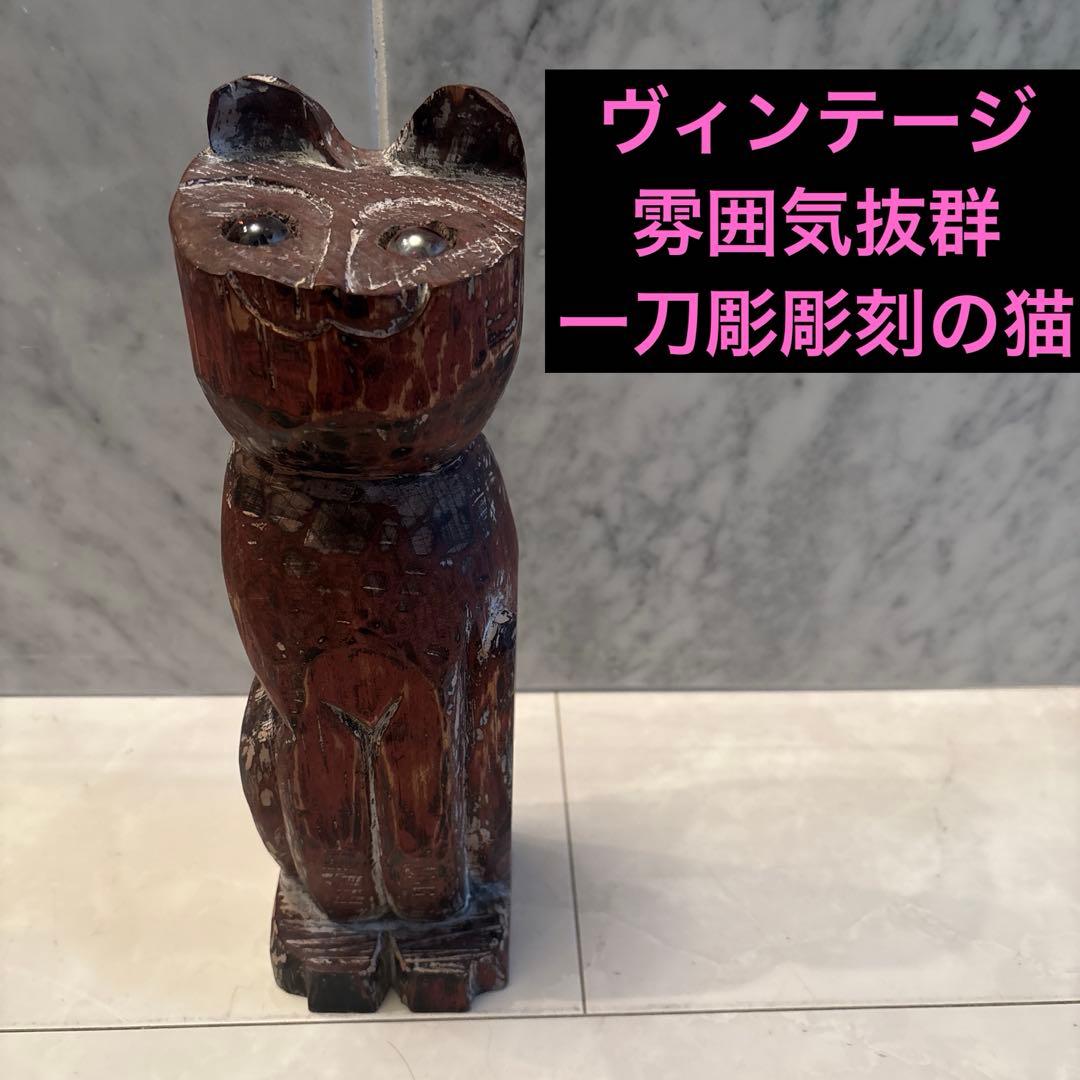 ヴィンテージ　雰囲気抜群の猫の一刀彫彫刻オブジェ