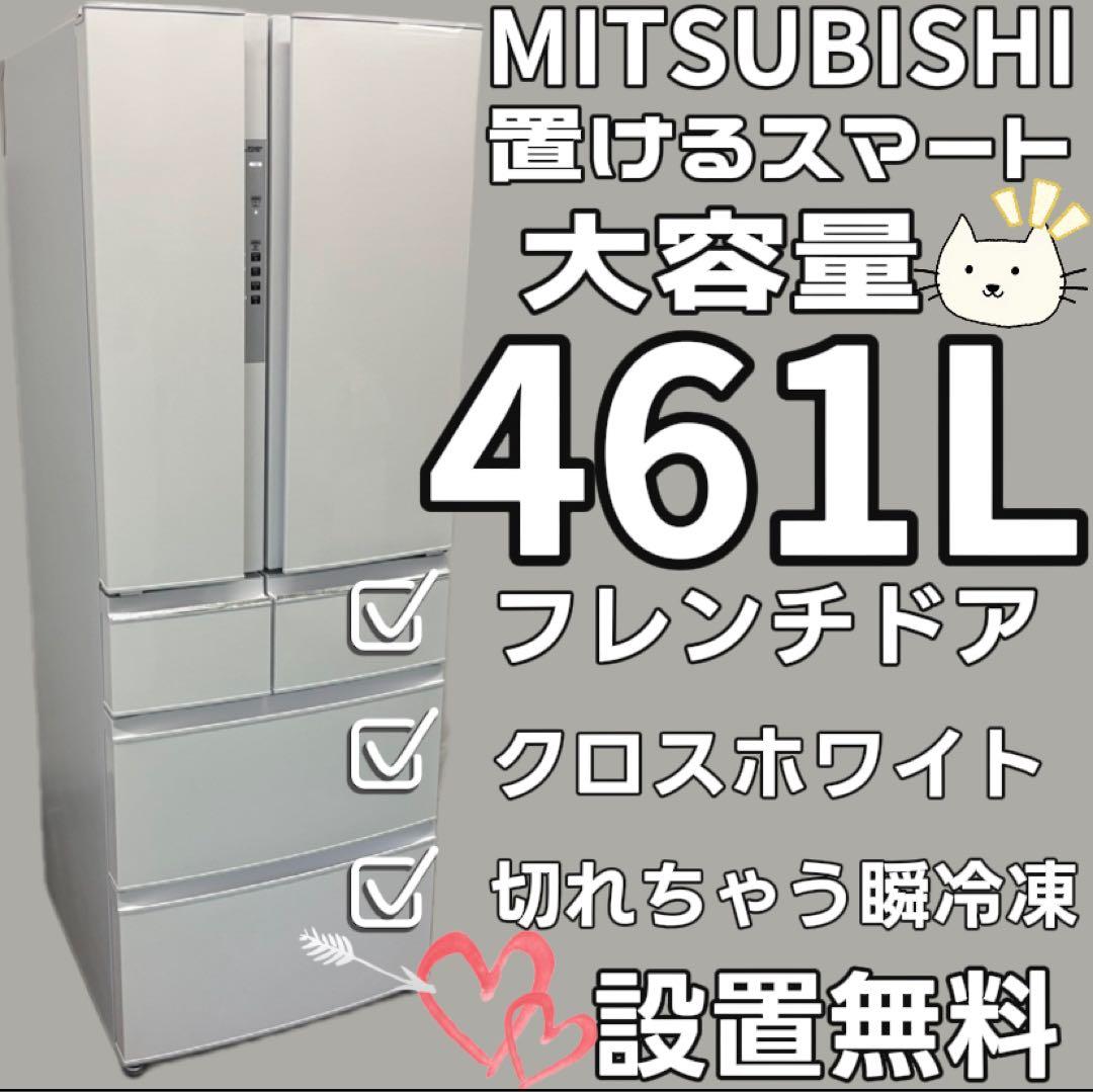 48　三菱　冷蔵庫　400L級　大型　フレンチドア　白　綺麗　設置無料　安い‼️ 三菱（MITSUBISHI） WZシリーズ 冷蔵庫 547L MR-WZ55M-W フレンチドア