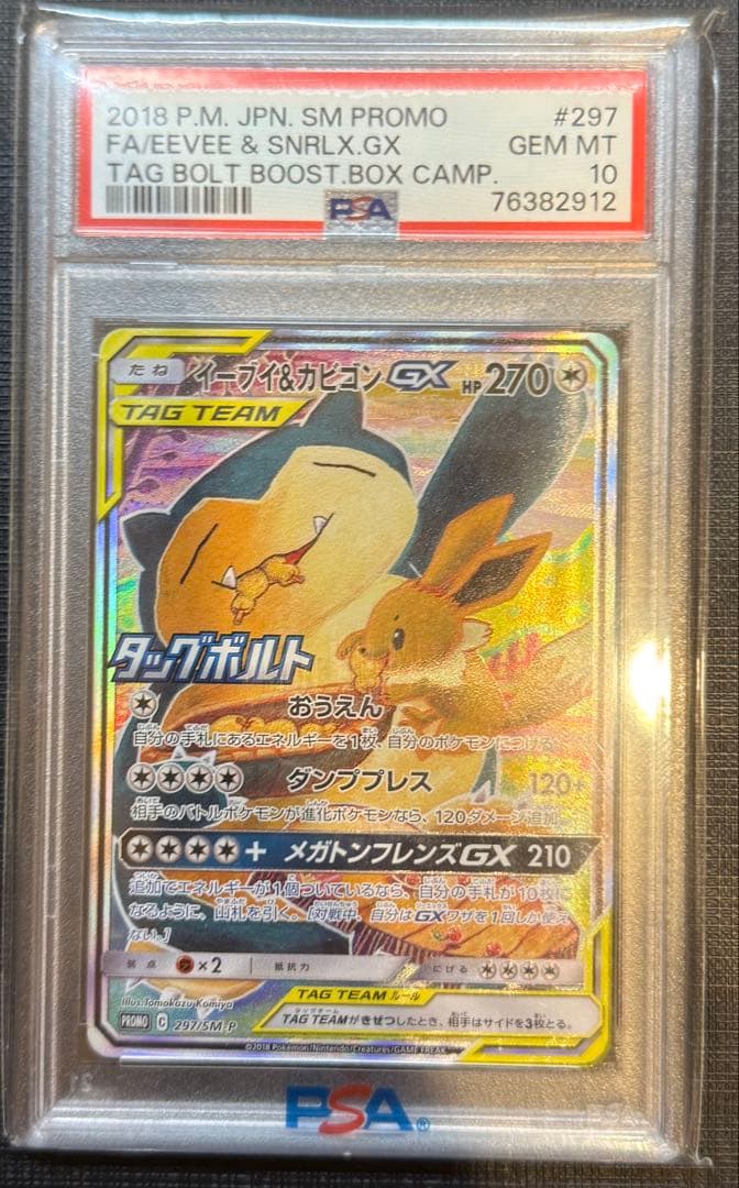 PSA10イーブイ＆カビゴンGX PROMO プロモ 297/SM-P