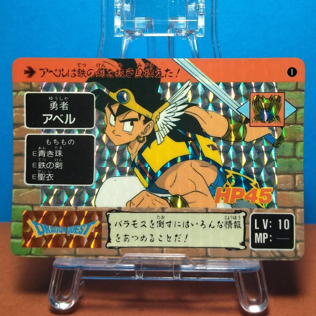 No.1 ドラゴンクエスト カードダス アベル 鳥山明 1990年 当時もの