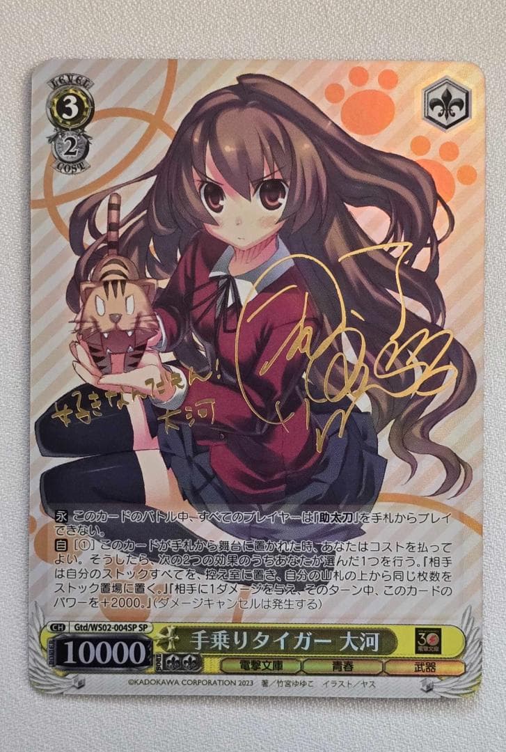 ヴァイスシュヴァルツ　電撃文庫 手乗りタイガー 大河 SP サイン