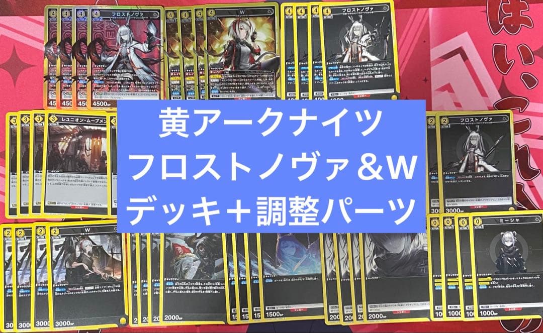 ユニアリ　アークナイツ　フロストノヴァ　W デッキ　調整パーツつき