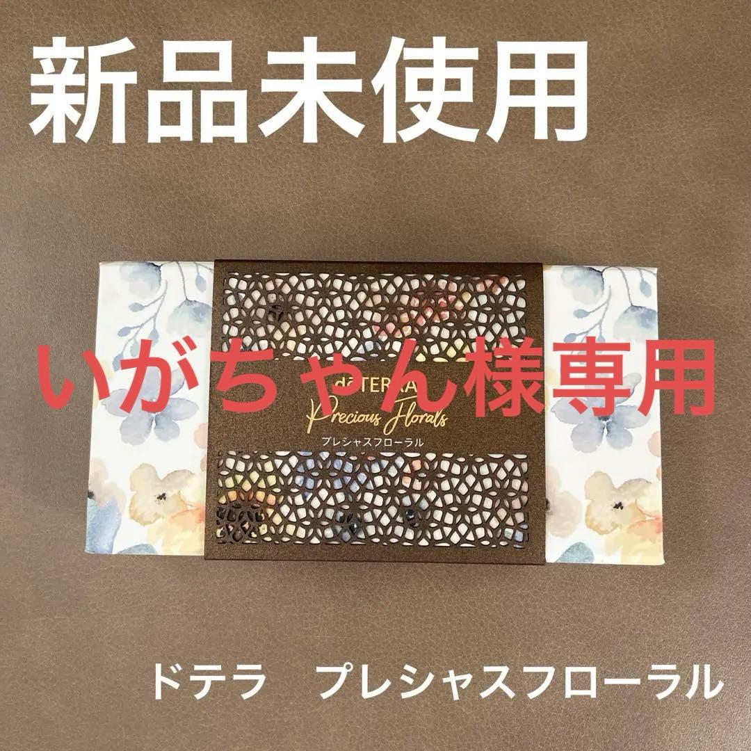ドテラ　エッセンシャルオイル　 プレシャスフローラル　限定品