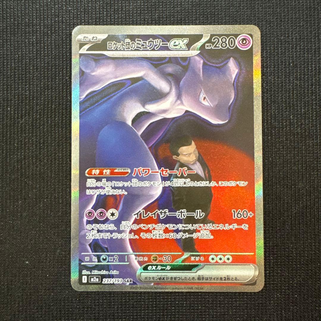 ★ポケモンカードメガドリームロケット団のミュウツーex sar