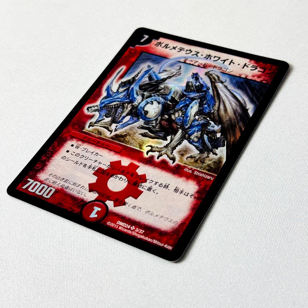美品】 ボルメテウスホワイトドラゴン DMD24 初期イラスト 旧枠 #2