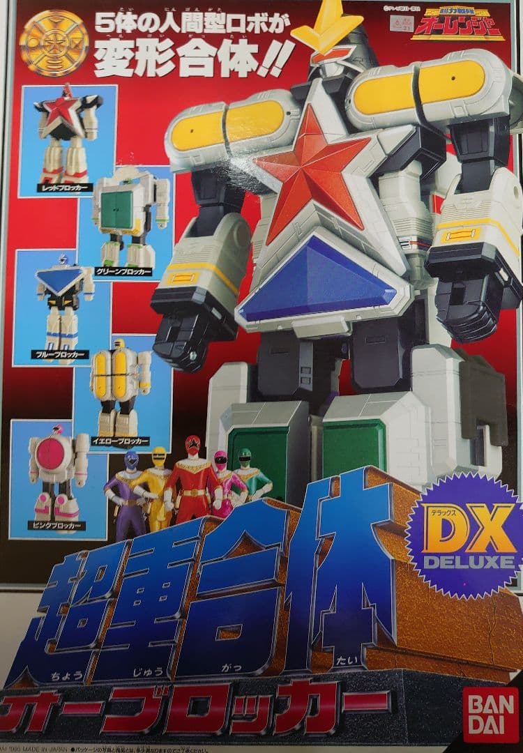 オーレンジャー。オーブロツカー。