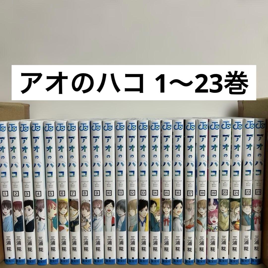 アオのハコ 1〜23巻 全巻セット　漫画　コミック