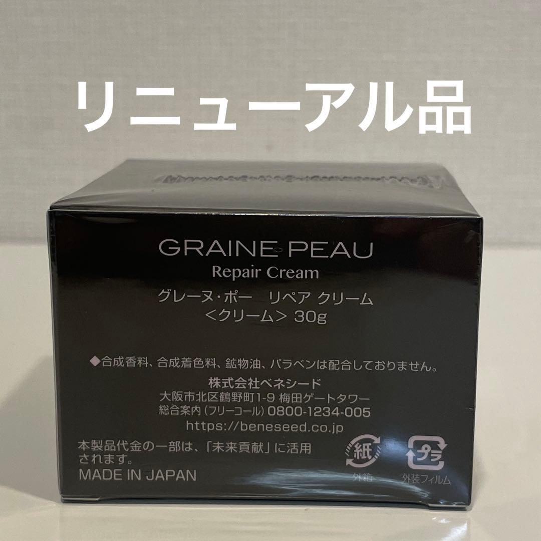 ベネシード　グレーヌ　ポー　リペア　クリーム
