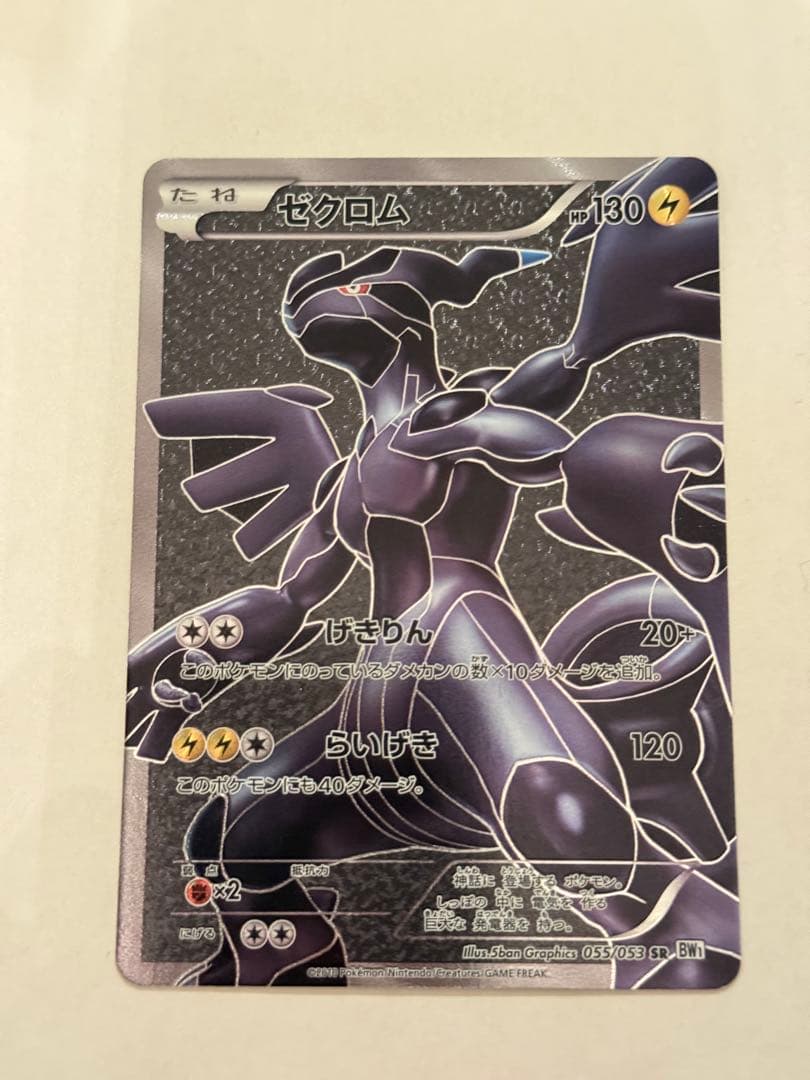 【美品】ゼクロム SR BW1 ホワイトコレクション 055/053