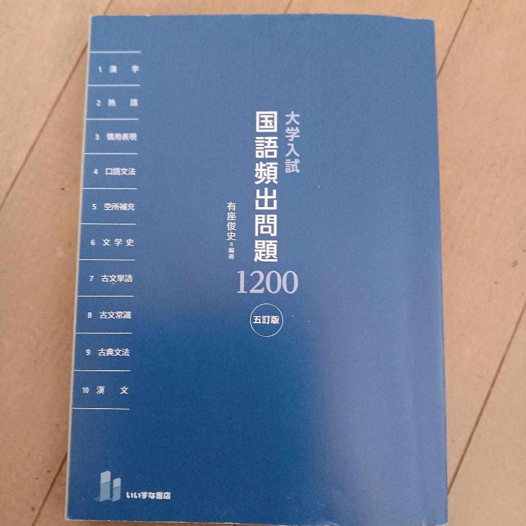 大学入試 国語頻出問題 1200 - メルカリ