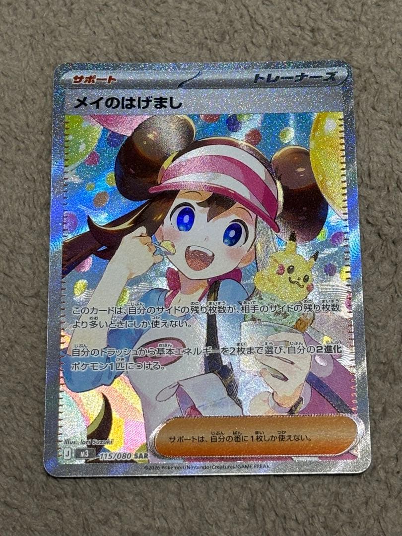 ポケカ　メイのはげまし SAR　M3 115/080　ムニキスゼロポケモンカード メイのはげまし SAR [M3 115/080](拡張パック「ムニキスゼロ」)の新品