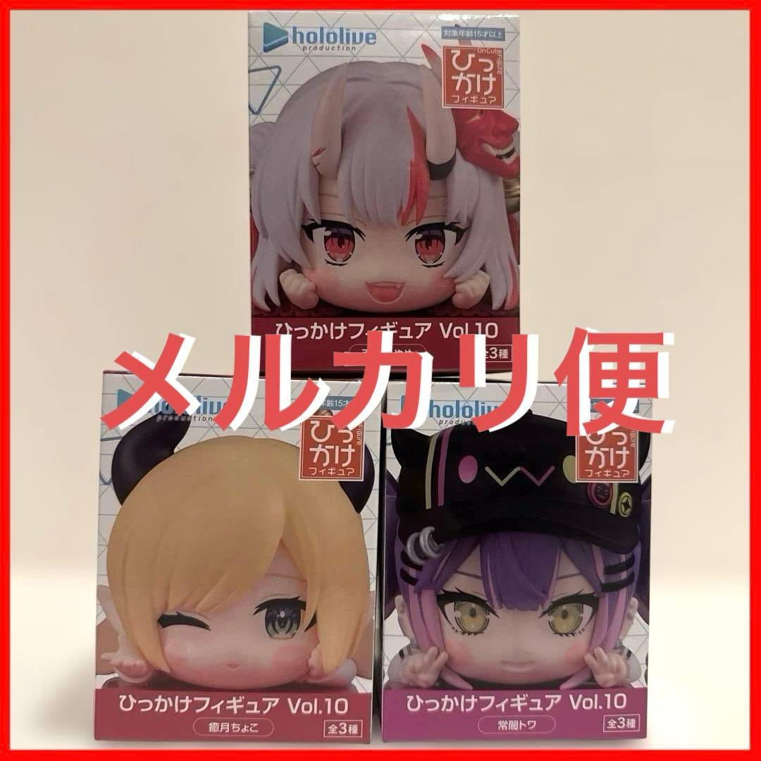 ホロライブプロダクション ひっかけフィギュアVol.10 全3種セット