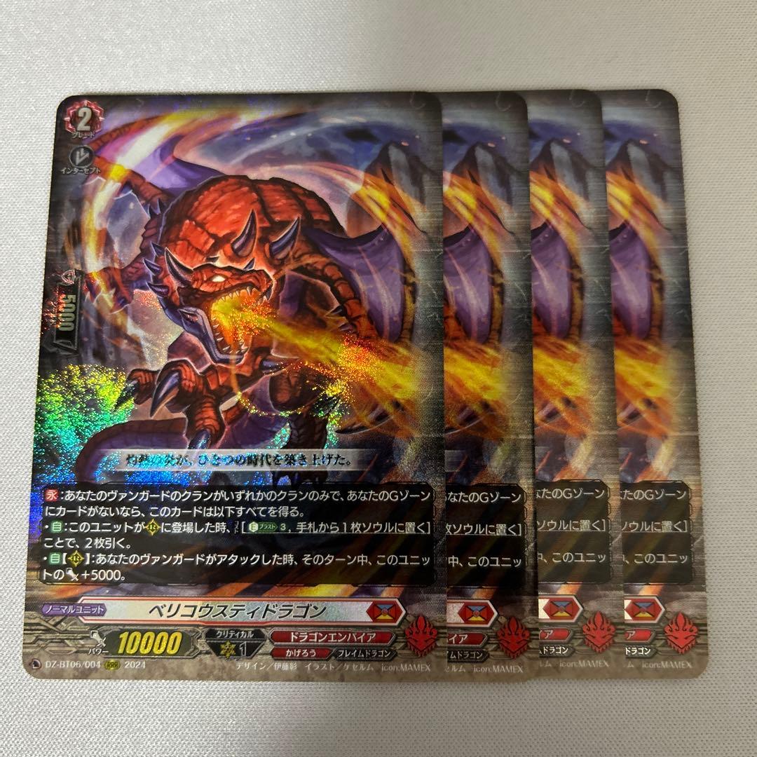 ヴァンガード ベリコウスティドラゴン ベリコウスティドラゴン[V] | C・R | ドラゴンスター | ヴァンガード