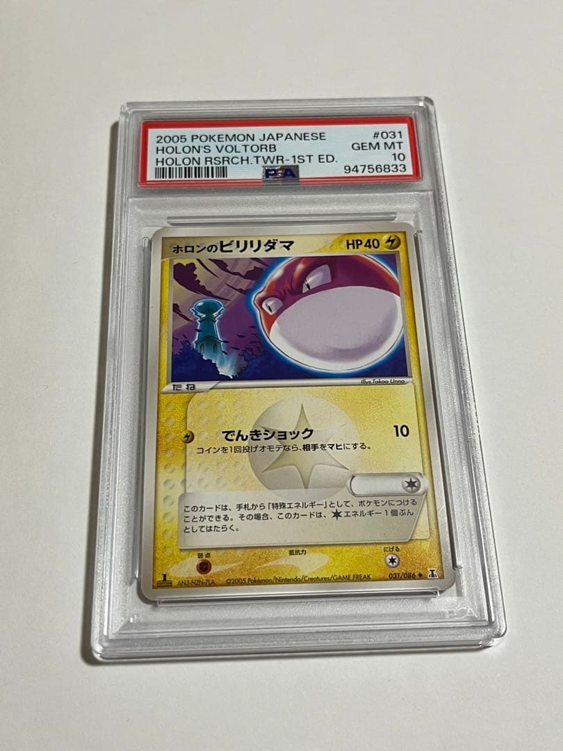 ポケモンカード　ホロンのビリリダマ　psa10 世界8枚