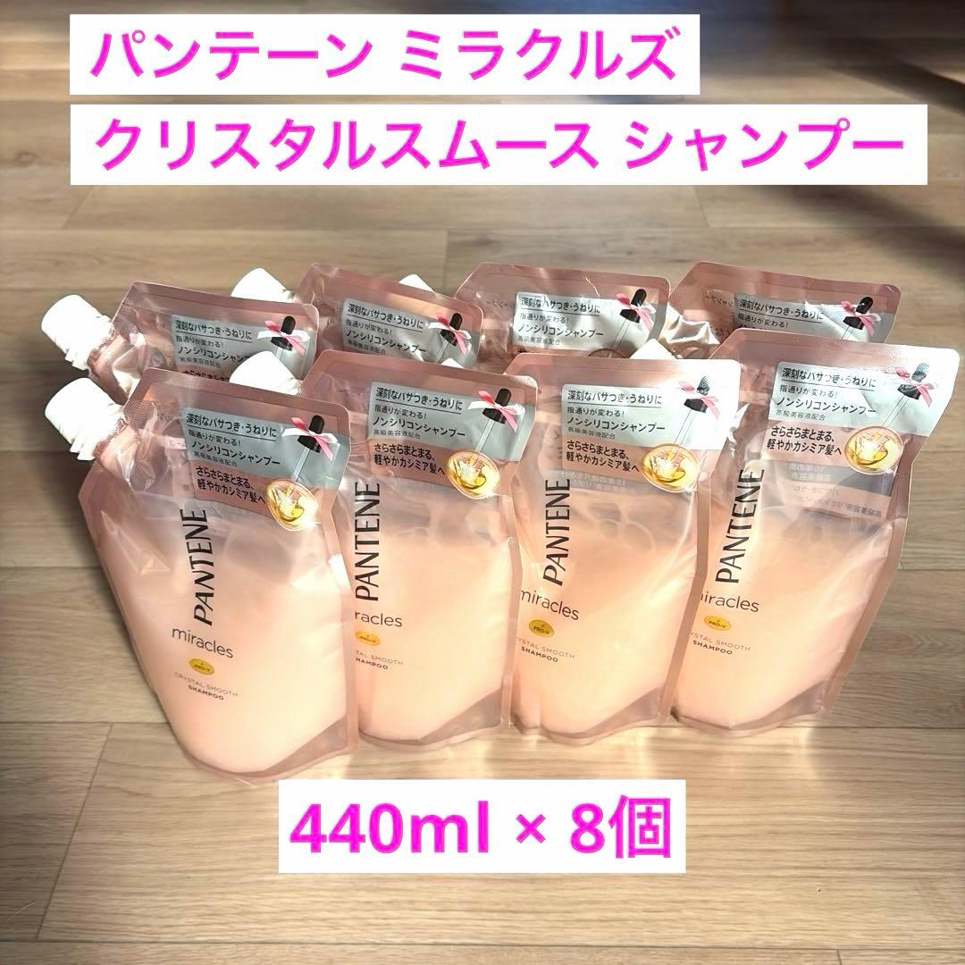 パンテーン ミラクルズ クリスタルスムース シャンプー440ml × 8個