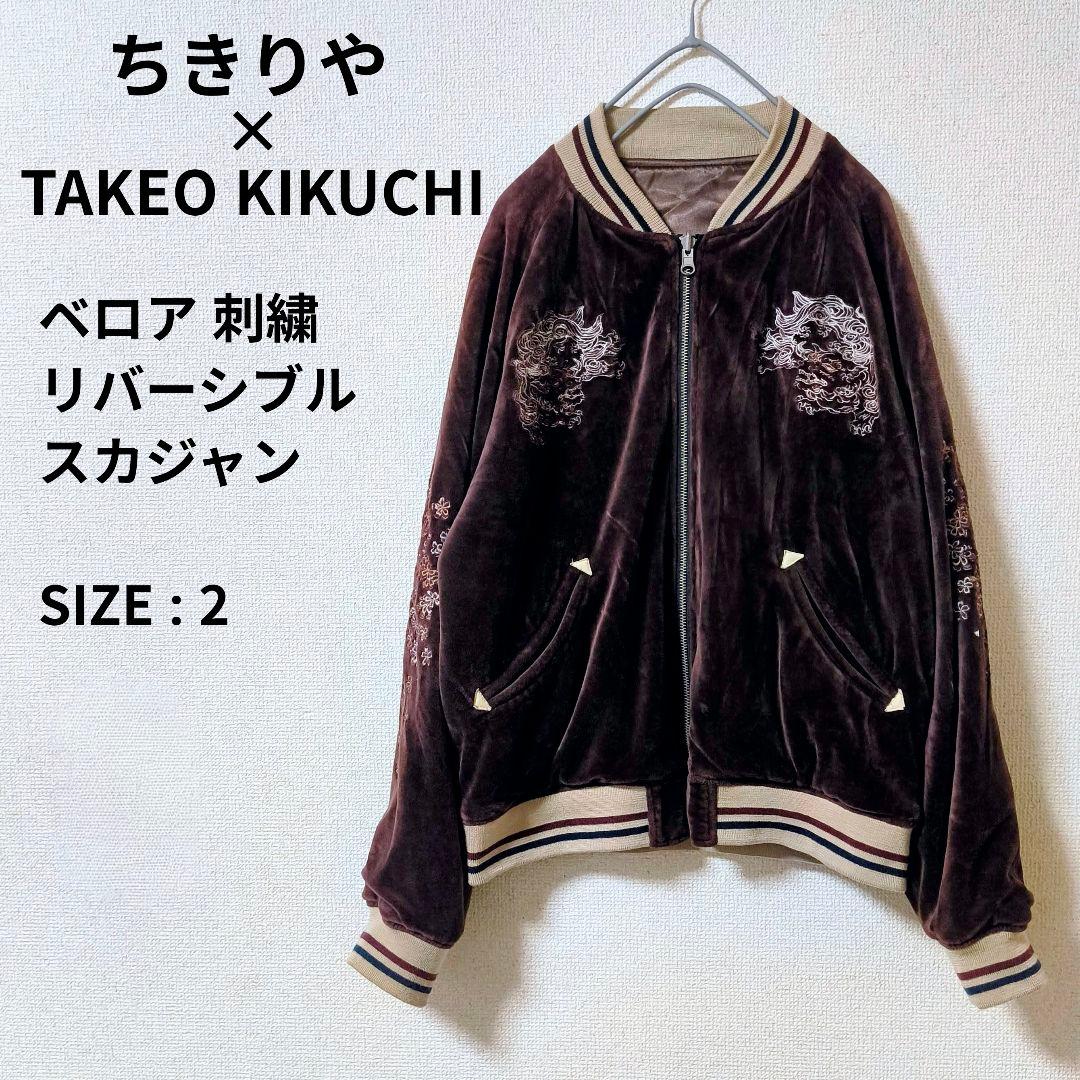 TAKEO KIKUCHI ちきりや リバーシブル スカジャン ベロア 刺繍 M