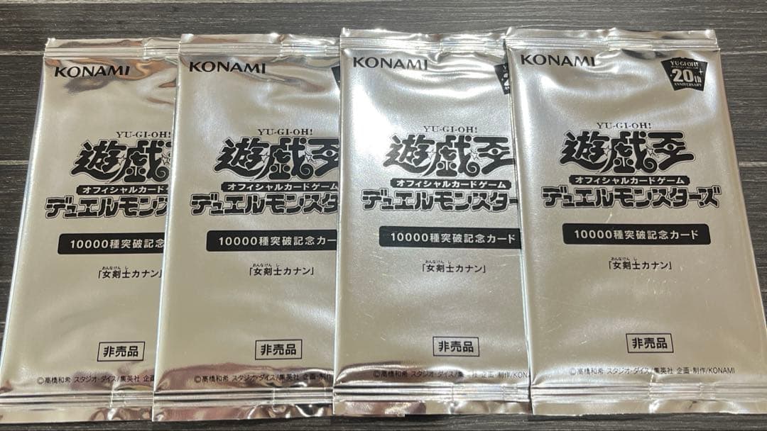 ぽ*ん様 女剣士カナン　10000種類突破記念　未開封　遊戯王　4パック 遊戯王 10000種突破記念カード 女剣士カナン 非売品 未開封パック2枚