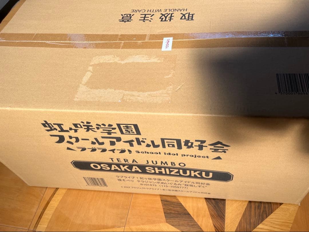 虹ヶ咲　テラジャンボ　寝そべりぬいぐるみ　桜坂しずく