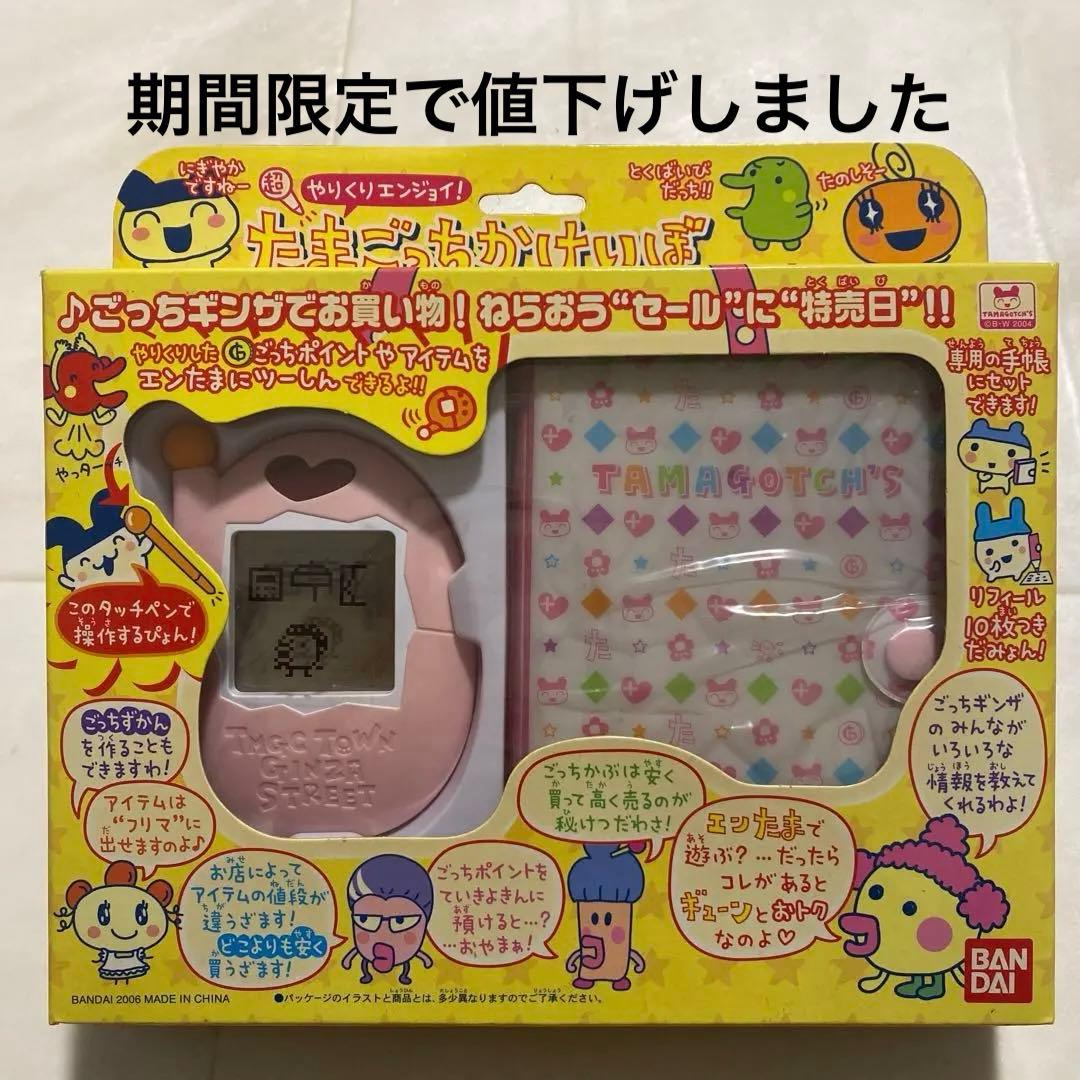 絶版！未展示 バンダイ超やりくりエンジョイ！たまごっちかけいぼ